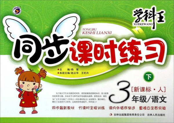學(xué)科王·同步課時練習(xí)：語文