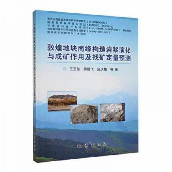 全新正版圖書 敦煌地塊南緣構(gòu)造巖漿演化與成礦作用及找礦定量預(yù)測王玉璽地質(zhì)出版社9787116127531