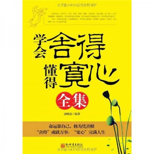 學(xué)會舍得，懂得寬心全集