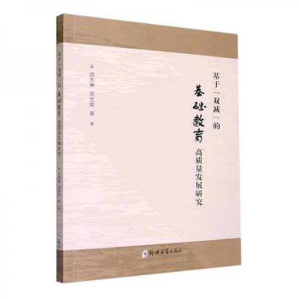 全新正版圖書 基于“雙減”的基礎教育高質量發(fā)展研究成光琳鄭州大學出版社9787564592622