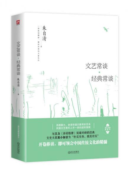 文艺常谈·经典常谈：一部简明精辟、雅俗共赏的大家名作