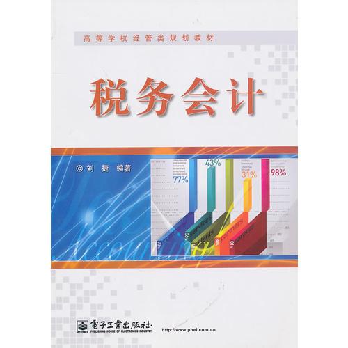 税务会计