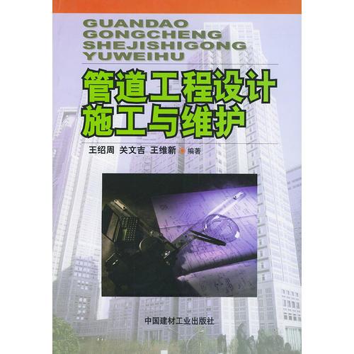 管道工程設(shè)計施工與維護