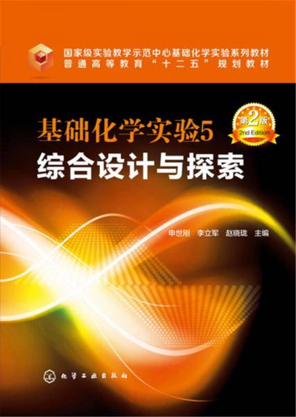 基礎(chǔ)化學(xué)實(shí)驗(yàn)5  綜合設(shè)計(jì)與探索(申世剛)(第2版)