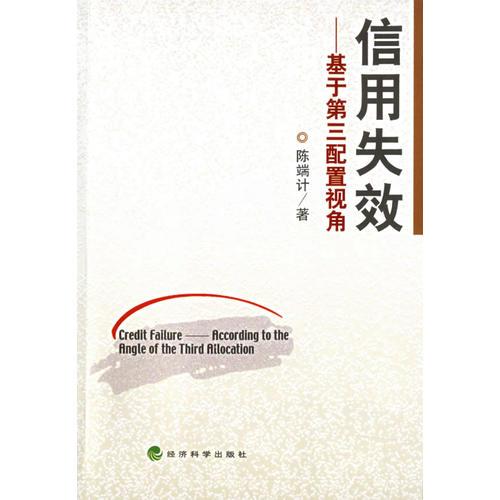 信用失效——基于第三配置視角