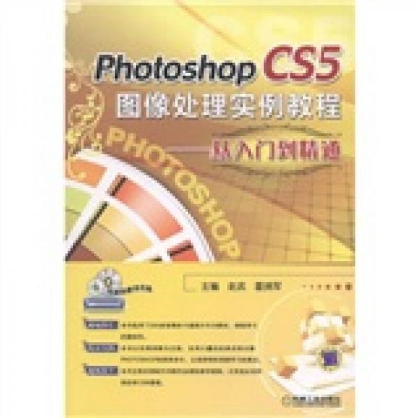 Photoshop CS5图像处理实例教程：从入门到精通
