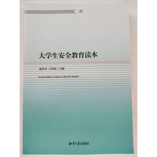 大學(xué)生安全教育讀本 謝羅奇  王國光