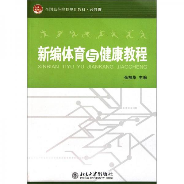 全国高等院校规划教材·公共课：新编体育与健康教程