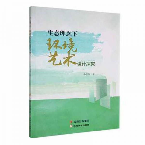 生態(tài)理念下環(huán)境藝術(shù)設(shè)計研究 環(huán)境科學(xué) 孫志遠(yuǎn)著 新華正版