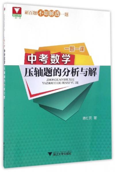 一題一課：中考數(shù)學(xué)壓軸題的分析與解