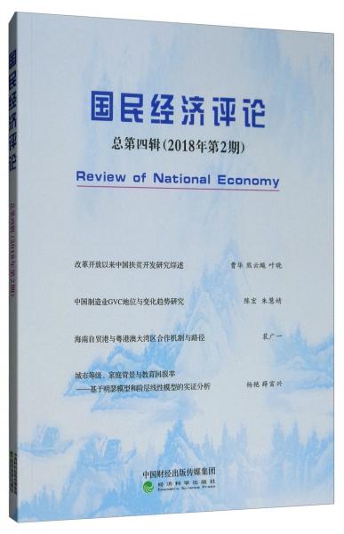 国民经济评论总第四辑（2018年第2期）
