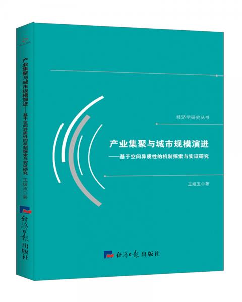 产业集聚与城市规模演进：基于空间异质性的机制探索与实证研究