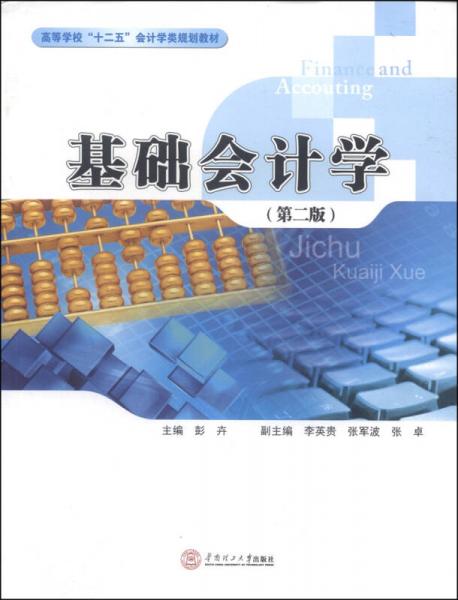 基础会计学（第二版）/高等学校“十二五”会计学类规划教材