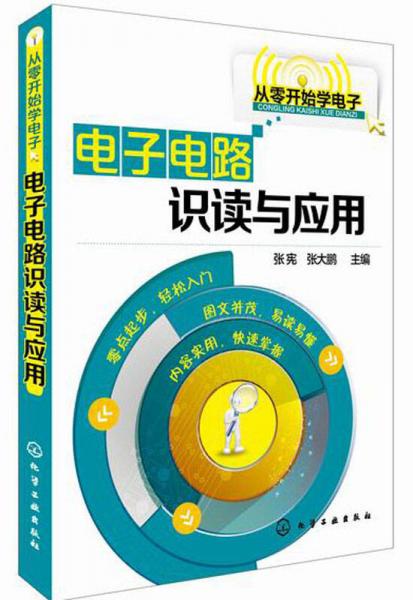 从零开始学电子：电子电路识读与应用