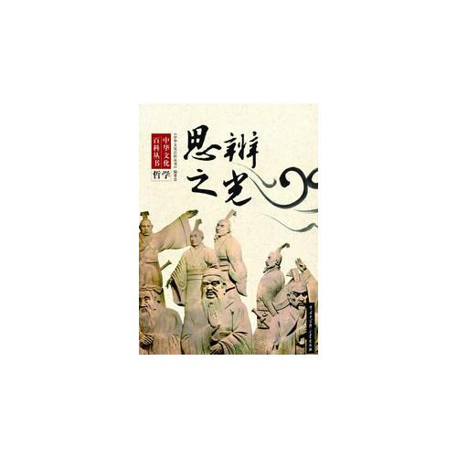 中華文化百科叢書--思辨之光