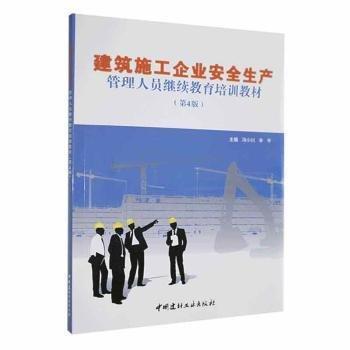 建筑施工企業(yè)安全生產(chǎn)管理人員繼續(xù)教育培訓(xùn)教材(第4版)