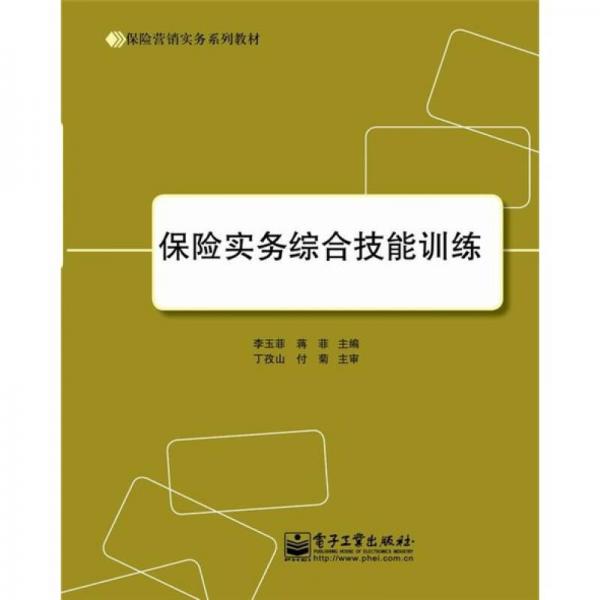 保險實務(wù)綜合技能訓(xùn)練