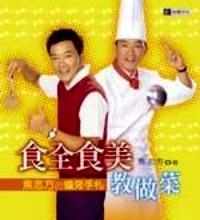 食全食美教做菜 : 