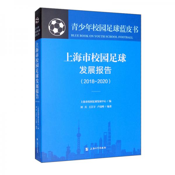 上海市校园足球发展报告：2018-2020