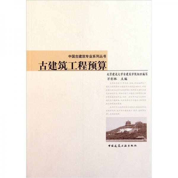 中國古建筑專業(yè)系列叢書：古建筑工程預算