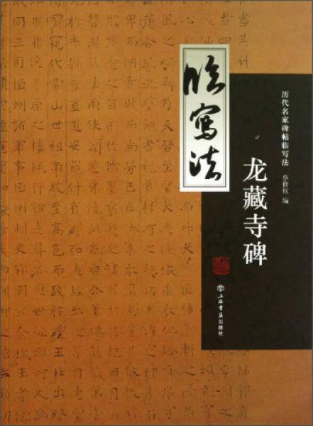 歷代名家碑帖臨寫法：龍藏寺碑