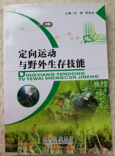 定向運(yùn)動(dòng)與野外生存技能