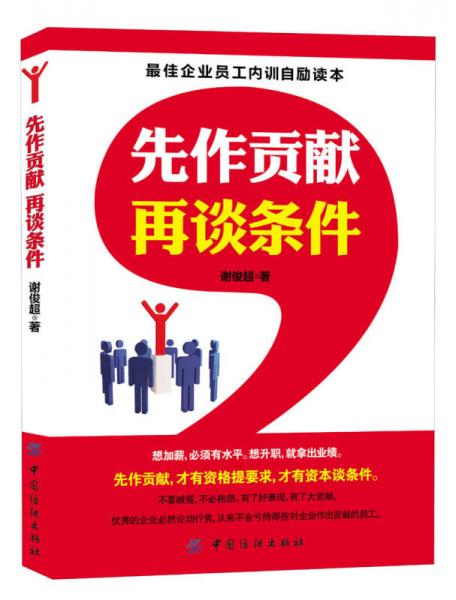 先作貢獻(xiàn)再談條件