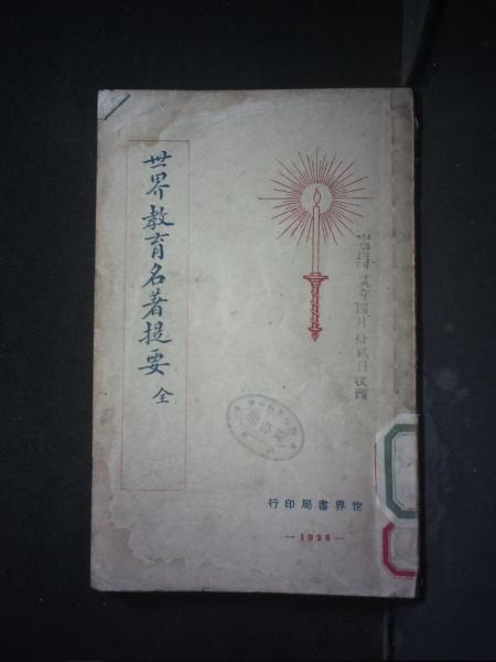 世界教育名著提要