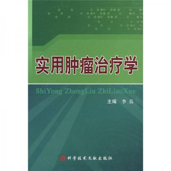 实用肿瘤治疗学