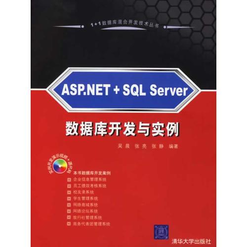 ASP.NET＋SQL Server 数据库开发与实例