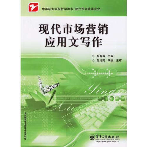 現(xiàn)代市場(chǎng)營(yíng)銷應(yīng)用文寫作