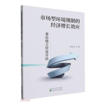 市場(chǎng)型環(huán)境規(guī)制的經(jīng)濟(jì)增長(zhǎng)效應(yīng) 兼論地方貿(mào)易開(kāi)放