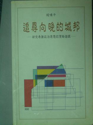 追尋向晚的城邦