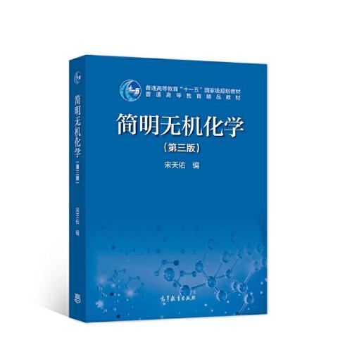簡明無機化學（第三版）