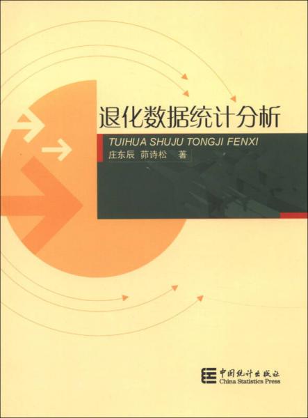 退化數(shù)據(jù)統(tǒng)計(jì)分析