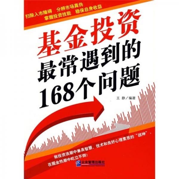 基金投资最常遇到的168个问题