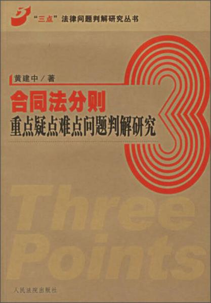 合同法分则重点疑点难点问题判解研究