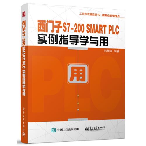 西门子S7-200 SMART PLC实例指导学与用