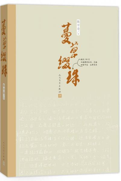 蔓草綴珠（增訂版）