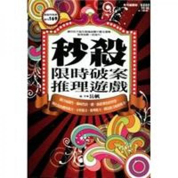 秒殺！限時破案推理遊戲