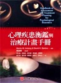 心理疾患衡鑒與治療計畫手冊