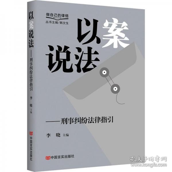 以案說(shuō)法——刑事糾紛法律指引