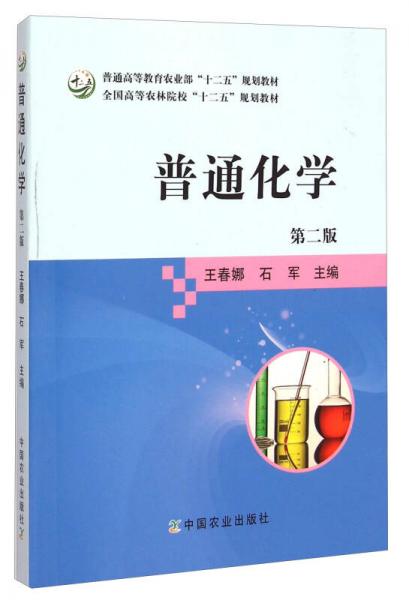 普通化學(xué)（第二版）/全國高等農(nóng)林院?！笆濉币?guī)劃教材