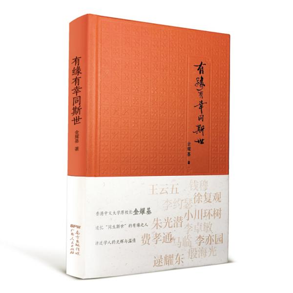 有緣有幸同斯世