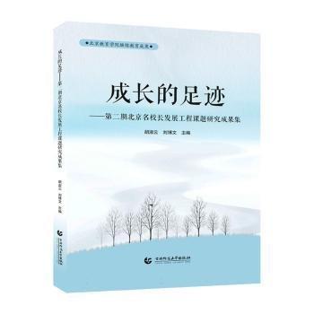 全新正版圖書 成長的足跡:第二期名校長發(fā)展工程課題研究成果集胡淑云首都師范大學(xué)出版社9787565676697