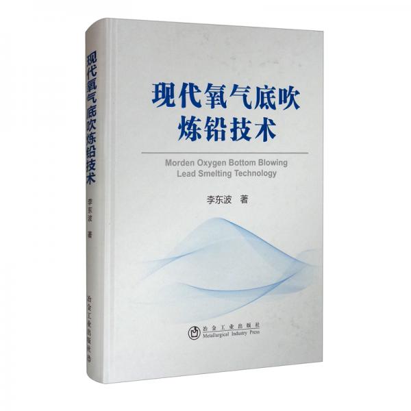 現(xiàn)代氧氣底吹煉鉛技術(shù)