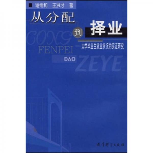 从分配到择业：大学毕业生就业状况的实证研究