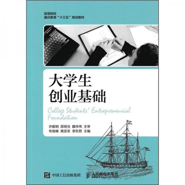 大學(xué)生創(chuàng)業(yè)基礎(chǔ)