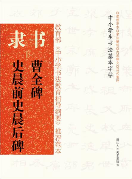 隸書(shū)（下）：《曹全碑》《史晨前史晨后碑》