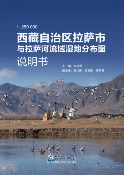 西藏自治区拉萨市与拉萨河流域湿地分布图说明书（1:250000）